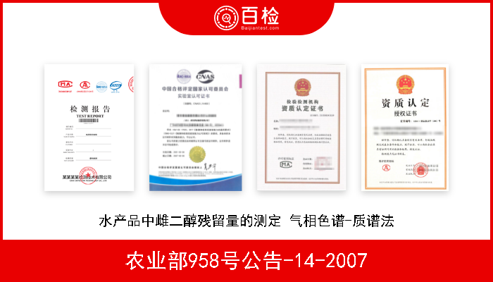 农业部958号公告-14-2007 水产品中氯霉素、甲砜霉素、氟甲砜霉素残留量的测定 气相色谱-质谱法 