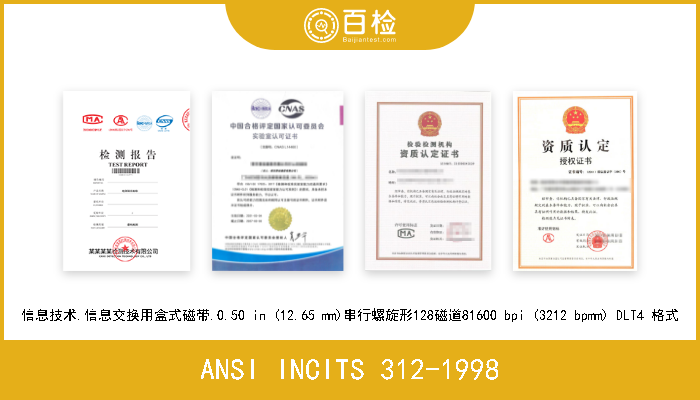 ANSI INCITS 312-1998 信息技术.信息交换用磁带卡带.0.50in(12.65 mm)、连续盘旋状128磁轨、81600bpi(3212 bpmm)DLT4格式 代替ANSI NCI