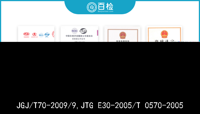 JGJ/T70-2009/9,JTG E30-2005/T 0570-2005  