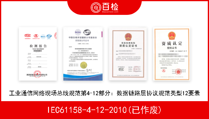 IEC61158-4-12-2010(已作废) 工业通信网络现场总线规范第4-12部分：数据链路层协议规范类型12要素 