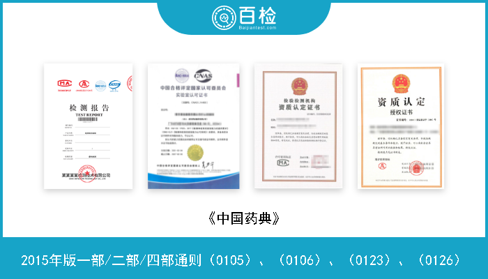 2015年版一部/二部/四部通则（0105）、（0106）、（0123）、（0126） 《中国药典》 