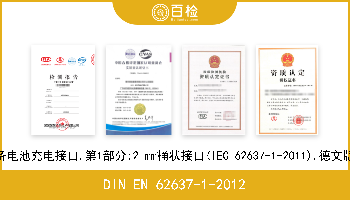 DIN EN 62637-1-2012 小型手持多媒体设备电池充电接口.第1部分:2 mm桶状接口(IEC 62637-1-2011).德文版 EN 62637-1-2011 