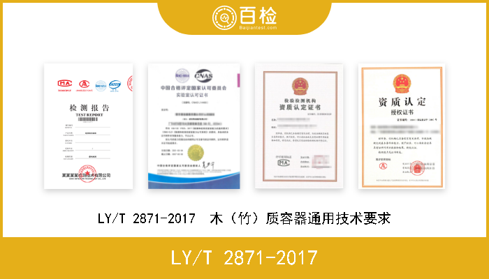 LY/T 2871-2017 LY/T 2871-2017  木（竹）质容器通用技术要求 