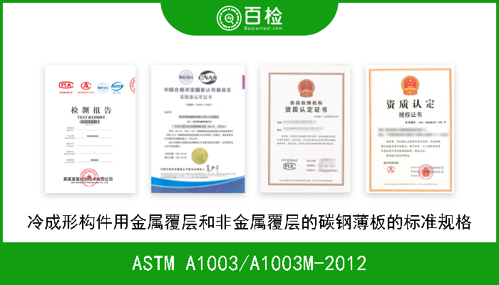 ASTM A1003/A1003M-2012 冷成形构件用金属覆层和非金属覆层的碳钢薄板的标准规格 