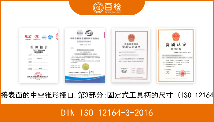 DIN ISO 12164-3-2016 带法兰连接表面的中空锥形接口.第3部分:固定式工具柄的尺寸 (ISO 12164-3-2014) 