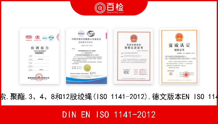 DIN EN ISO 1141-2012 纤维绳索.聚酯.3、4、8和12股绞绳(ISO 1141-2012).德文版本EN ISO 1141-2012 