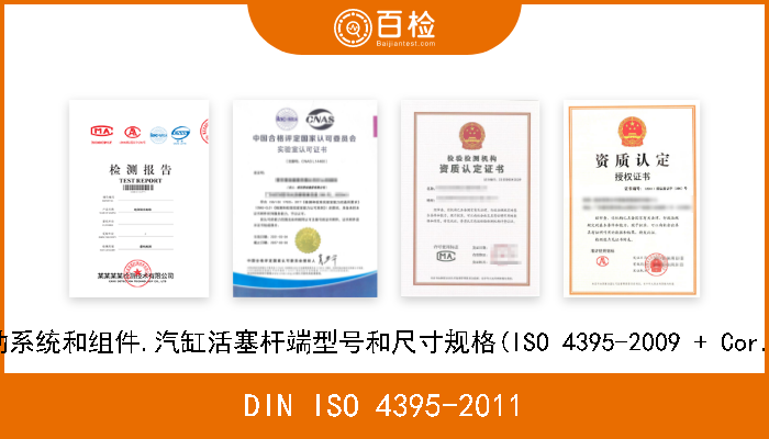 DIN ISO 4395-2011 液压传动系统和组件.汽缸活塞杆端型号和尺寸规格(ISO 4395-2009 + Cor.1-2010) 