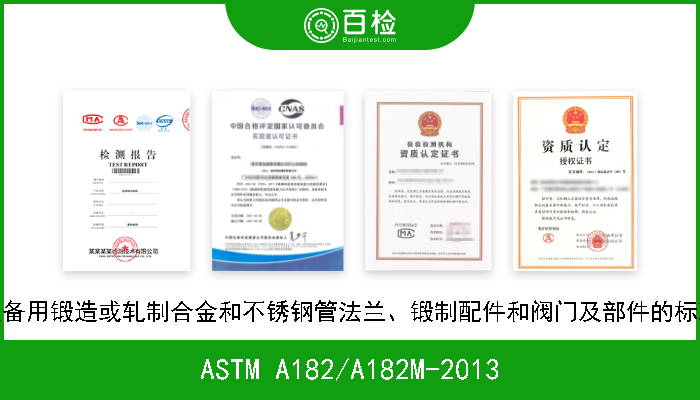 ASTM A182/A182M-2013 高温设备用锻造或轧制合金和不锈钢管法兰、锻制配件和阀门及部件的标准规格 