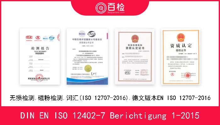 DIN EN ISO 12402-7 Berichtigung 1-2015 人员漂浮装置.第7部分:材料和部件.安全要求和试验方法(ISO 12402-7-2006);德文版本EN ISO 1240