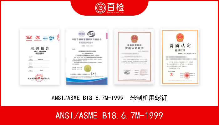 ANSI/ASME B18.6.7M-1999 ANSI/ASME B18.6.7M-1999  米制机用螺钉 