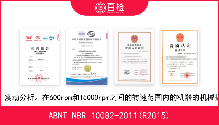 ABNT NBR 10082-2011(R2015) 无损检测。震动分析。在600rpm和15000rpm之间的转速范围内的机器的机械振动的评估 