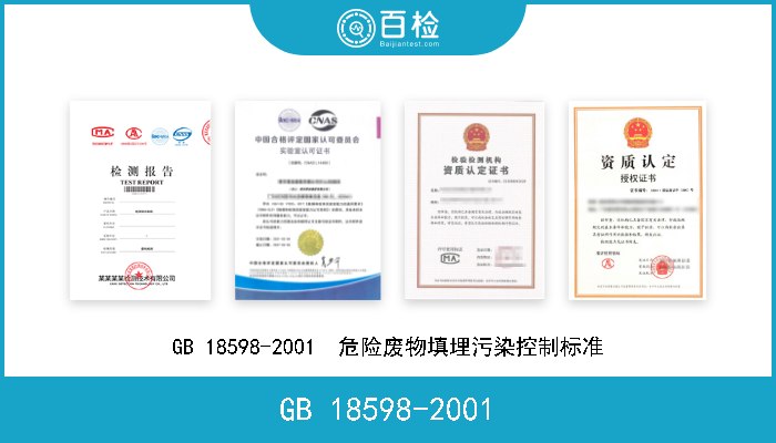 GB 18598-2001 GB 18598-2001  危险废物填埋污染控制标准 