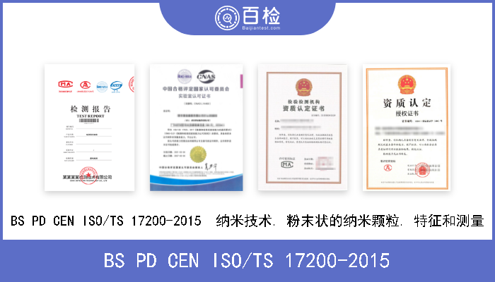 BS PD CEN ISO/TS 17200-2015 BS PD CEN ISO/TS 17200-2015  纳米技术. 粉末状的纳米颗粒. 特征和测量 