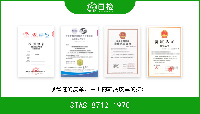 STAS 8712-1970 修整过的皮革．用于内鞋底皮革的抗汗  