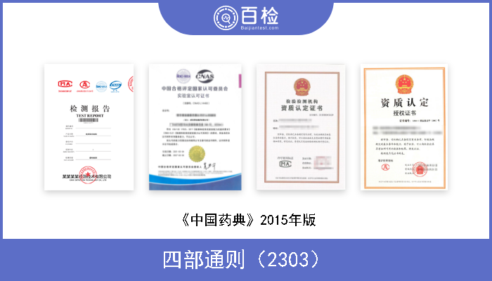 四部通则（2303） 《中国药典》2015年版 