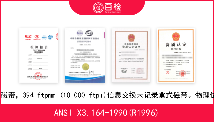 ANSI X3.164-1990(R1996) 3.81mm(0.150英寸)磁带，394 ftpmm (10 000 ftpi)信息交换未记录盒式磁带。物理位置和磁性互换要求 