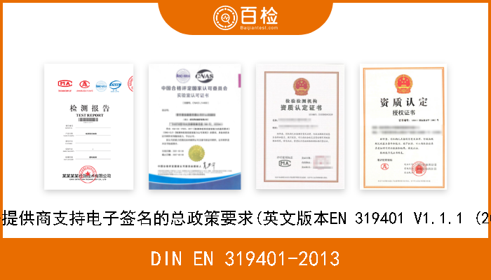 DIN EN 319401-2013 电子签名和基础设施(ESI).信托服务提供商支持电子签名的总政策要求(英文版本EN 319401 V1.1.1 (2013-01)标准的核准本作为德国标准) 