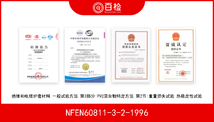 NFEN60811-3-2-1996 绝缘和电缆护套材料.一般试验方法.第3部分:PVC混合物特定方法.第2节:重量损失试验.热稳定性试验 