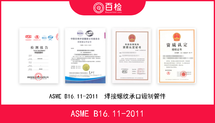 ASME B16.11-2011 ASME B16.11-2011  焊接螺纹承口锻制管件 