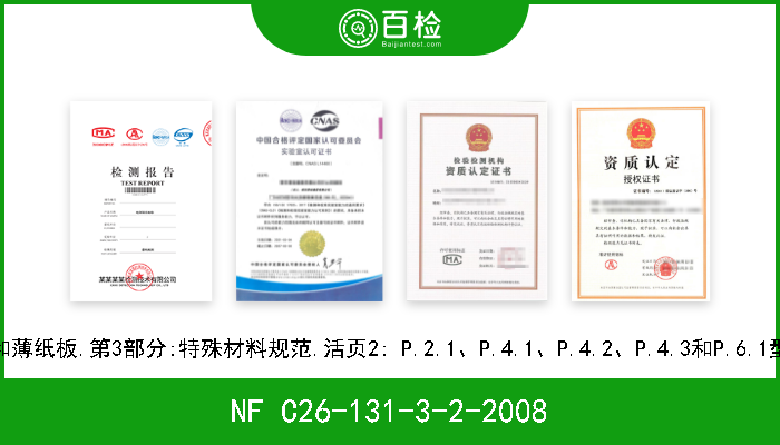 NF C26-131-3-2-2008 电气用压纸板和薄纸板.第3部分:特殊材料规范.活页2: P.2.1、P.4.1、P.4.2、P.4.3和P.6.1型薄纸板的要求 