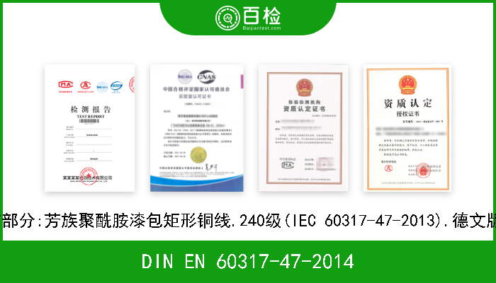 DIN EN 60317-47-2014 特种绕组线规范.第47部分:芳族聚酰胺漆包矩形铜线.240级(IEC 60317-47-2013).德文版本EN 60317-47-2014 