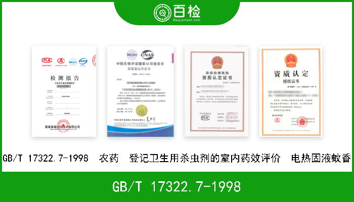 GB/T 17322.7-1998 GB/T 17322.7-1998  农药  登记卫生用杀虫剂的室内药效评价  电热固液蚊香 