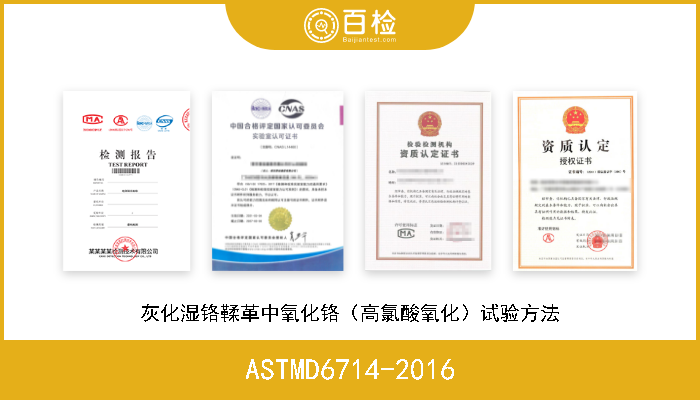 ASTMD6714-2016 灰化湿铬鞣革中氧化铬（高氯酸氧化）试验方法 