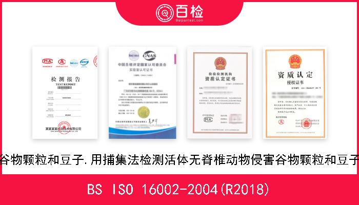 BS ISO 16002-2004(R2018) 储存的谷物颗粒和豆子.用捕集法检测活体无脊椎动物侵害谷物颗粒和豆子用指南 