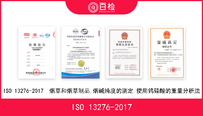 ISO 13276-2017 ISO 13276-2017  烟草和烟草制品.烟碱纯度的测定.使用钨硅酸的重量分析法 