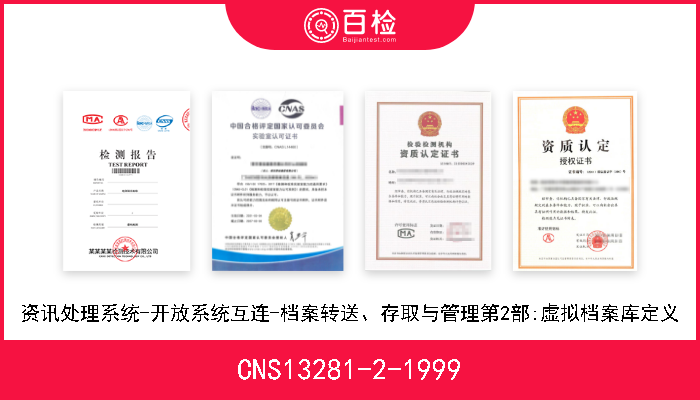 CNS13281-2-1999 资讯处理系统-开放系统互连-档案转送、存取与管理第2部:虚拟档案库定义 