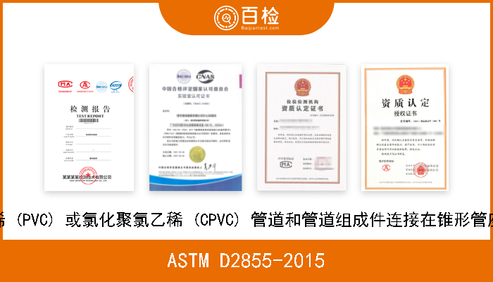 ASTM D2855-2015 用两步法将聚氯乙烯 (PVC) 或氯化聚氯乙稀 (CPVC) 管道和管道组成件连接在锥形管座上的标准实施规程 