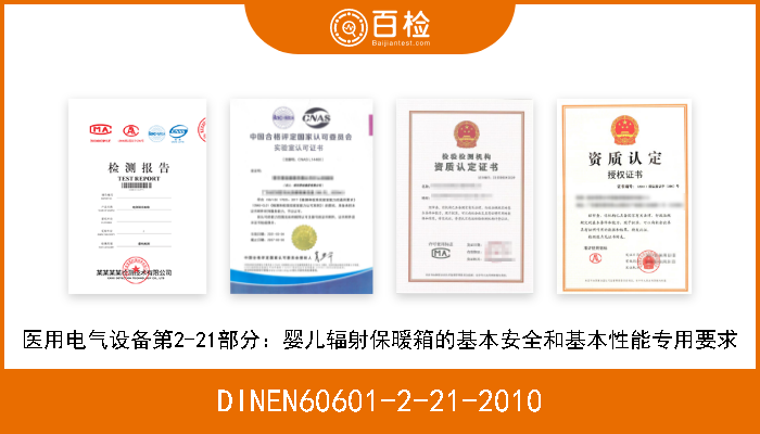 DINEN60601-2-21-2010 医用电气设备第2-21部分：婴儿辐射保暖箱的基本安全和基本性能专用要求 