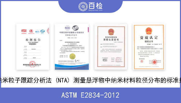 ASTM E2834-2012 用纳米粒子跟踪分析法 (NTA) 测量悬浮物中纳米材料粒径分布的标准指南 