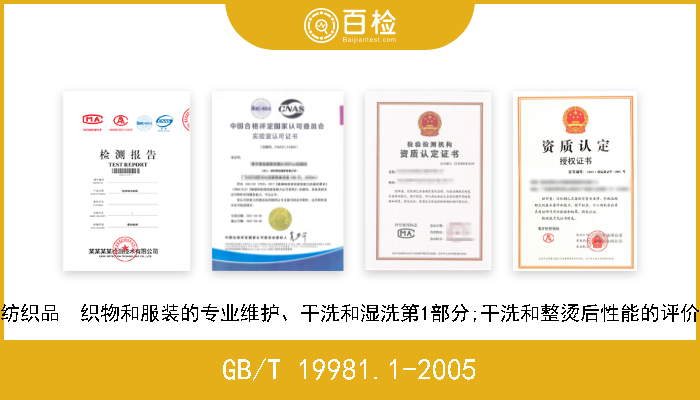 GB/T 19981.1-2005 纺织品  织物和服装的专业维护、干洗和湿洗第1部分;干洗和整烫后性能的评价 