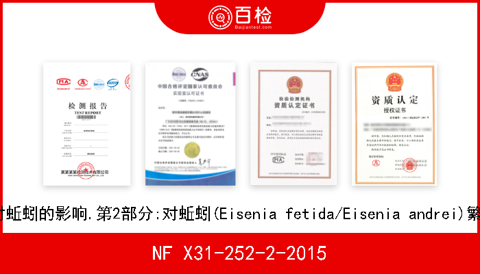 NF X31-252-2-2015 土质.污染物对蚯蚓的影响.第2部分:对蚯蚓(Eisenia fetida/Eisenia andrei)繁殖影响的测定 