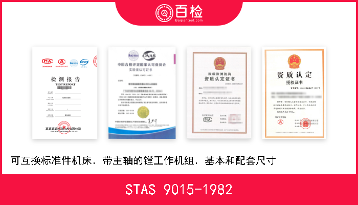 STAS 9015-1982 可互换标准件机床．带主轴的镗工作机组．基本和配套尺寸               