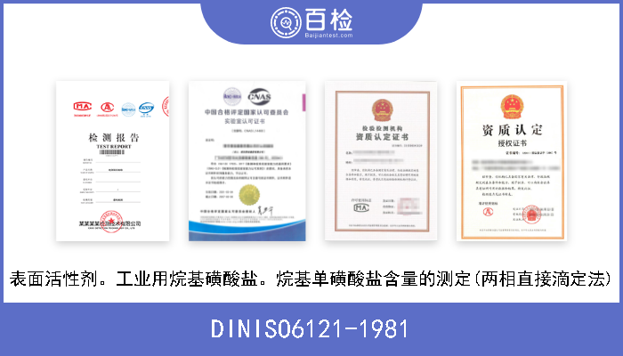 DINISO6121-1981 表面活性剂。工业用烷基磺酸盐。烷基单磺酸盐含量的测定(两相直接滴定法) 