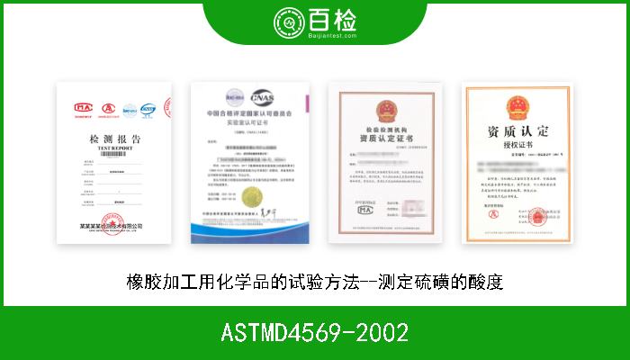 ASTMD4569-2002 橡胶加工用化学品的试验方法--测定硫磺的酸度 