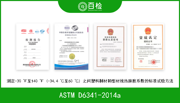 ASTM D6341-2014a 测定-30 ℉至140 ℉ (-34.4 ℃至60 ℃) 之间塑料制材和型材线热膨胀系数的标准试验方法 