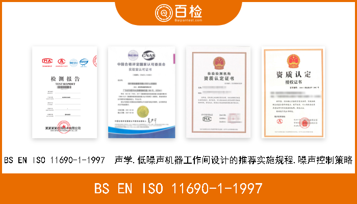 BS EN ISO 11690-1-1997 BS EN ISO 11690-1-1997  声学.低噪声机器工作间设计的推荐实施规程.噪声控制策略 