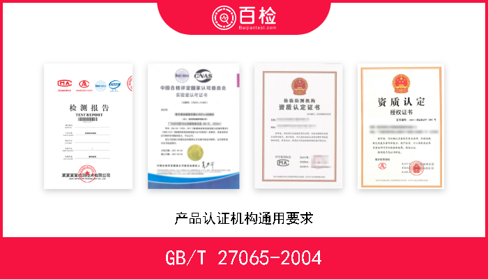 GB/T 27065-2004 产品认证机构通用要求 