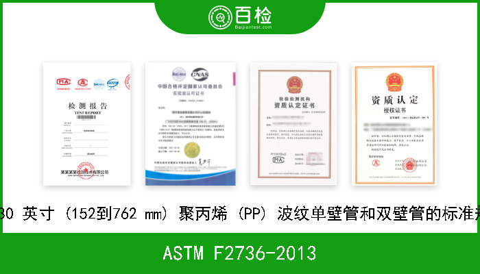 ASTM F2736-2013 6到30 英寸 (152到762 mm) 聚丙烯 (PP) 波纹单壁管和双壁管的标准规范 