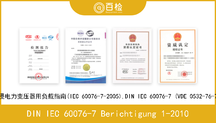 DIN IEC 60076-7 Berichtigung 1-2010 电力变压器.第7部分:油浸电力变压器用负载指南(IEC 60076-7-2005),DIN IEC 60076-7 (VDE 0