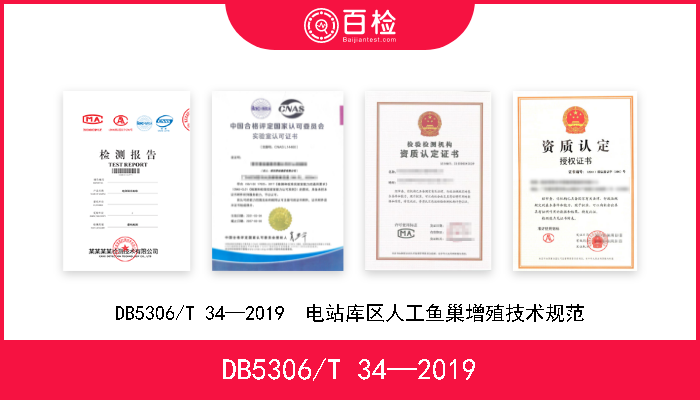 DB5306/T 34—2019 DB5306/T 34—2019  电站库区人工鱼巢增殖技术规范 