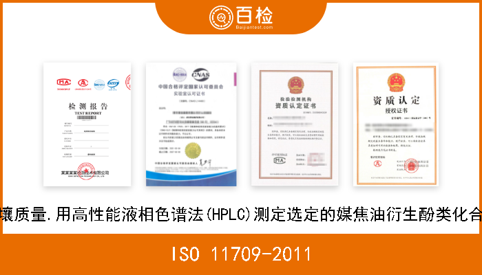 ISO 11709-2011 土壤质量.用高性能液相色谱法(HPLC)测定选定的媒焦油衍生酚类化合物 