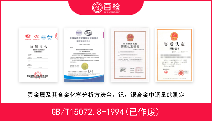 GB/T15072.8-1994(已作废) 贵金属及其合金化学分析方法金、钯、银合金中铜量的测定 