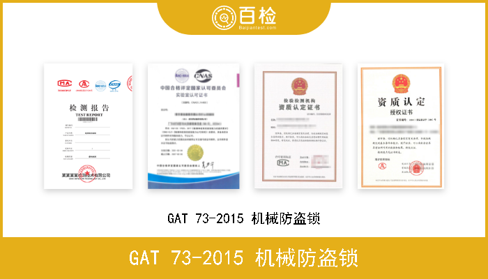 GAT 73-2015 机械防盗锁 GAT 73-2015 机械防盗锁 