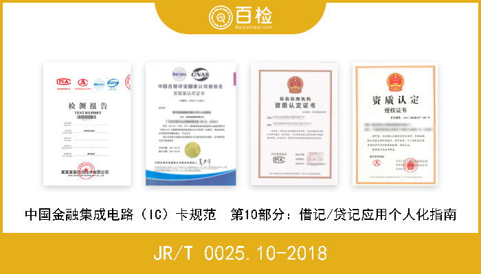 JR/T 0025.10-2018 中国金融集成电路（IC）卡规范  第10部分：借记/贷记应用个人化指南 现行