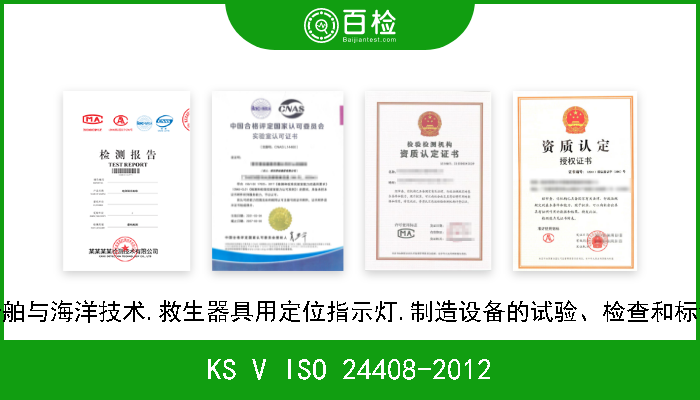 KS V ISO 24408-2012 船舶与海洋技术.救生器具用定位指示灯.制造设备的试验、检查和标记 
