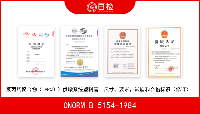 ONORM B 5154-1984 聚丙烯聚合物（ PPCO ）供暖系统塑料管．尺寸，要求，试验和合格标识（修订）  